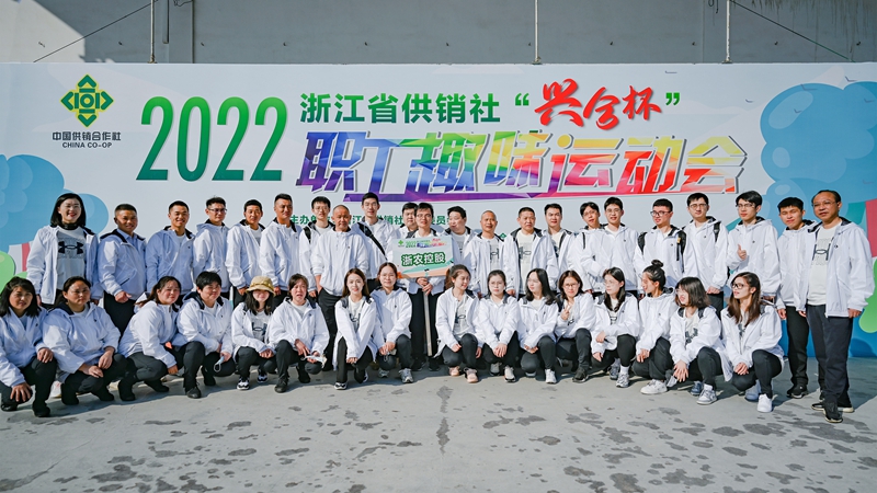 浙農控股集團在省供銷社職工運動會獲團體第一名！