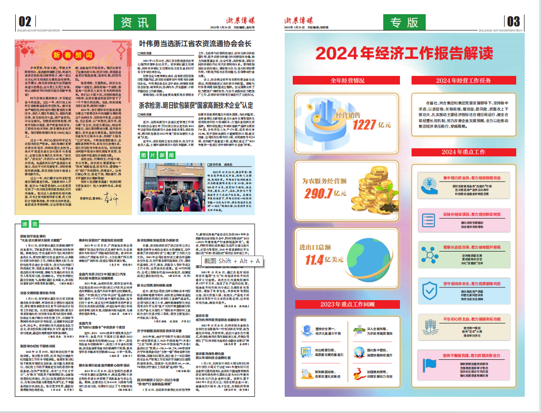 浙農傳媒2024第1期（二、三版）