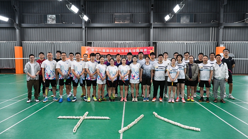 第十八屆浙農文化節羽毛球比賽圓滿結束